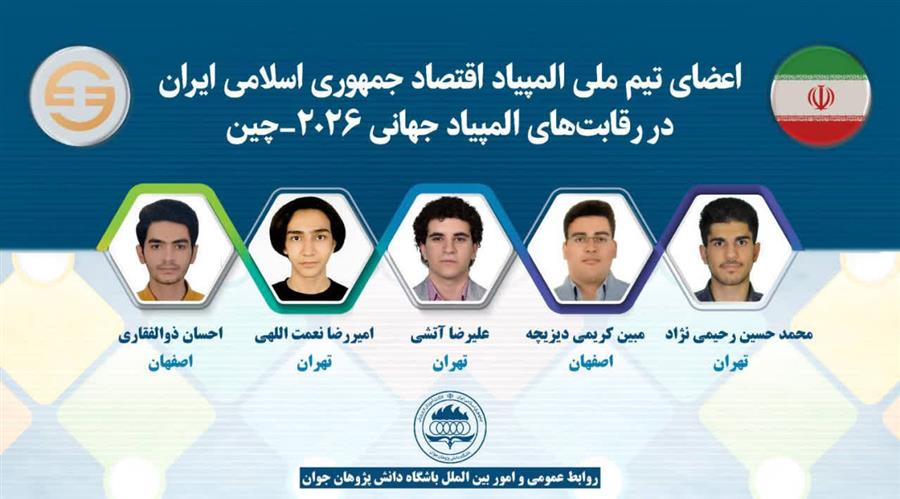 اعضای تیم ملی المپیاد اقتصاد جمهوری اسلامی ایران