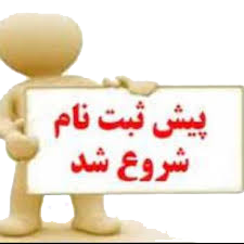پیش ثبت نام