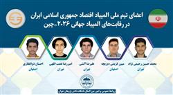 اعضای تیم ملی المپیاد اقتصاد جمهوری اسلامی ایران